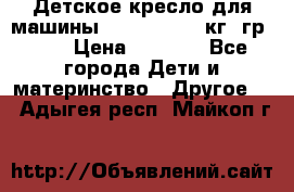 Детское кресло для машины  CHICCO 0-13 кг (гр.0 ) › Цена ­ 4 500 - Все города Дети и материнство » Другое   . Адыгея респ.,Майкоп г.